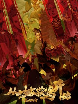 广东公司海报剧照