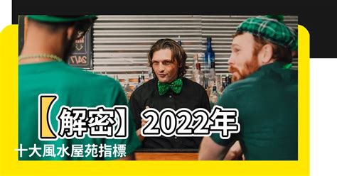 十大風水屋苑2022